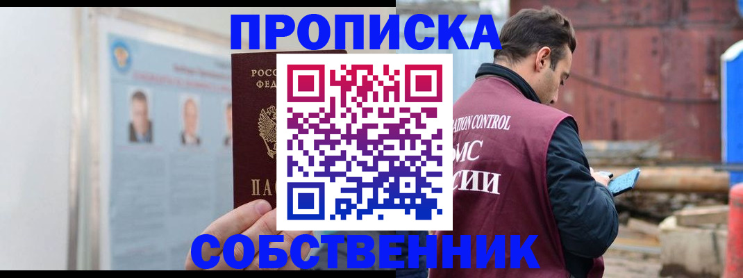 прописка законно в Заречном